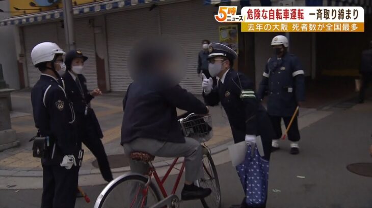 信号無視など交通違反の自転車を一斉取り締まり　大阪府警「違反は事故に直結する」（2023年1月16日）