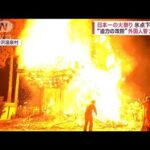「ネットで見た」外国人が大興奮“日本一の火祭り”　氷点下のなか迫力の攻防(2023年1月16日)