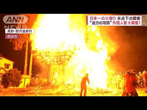 「ネットで見た」外国人が大興奮“日本一の火祭り”　氷点下のなか迫力の攻防(2023年1月16日)