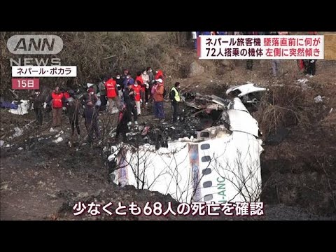 ネパール旅客機、墜落直前…左側に突然傾き　専門家「エンジン出力不足か」(2023年1月16日)