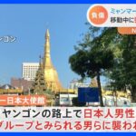 ミャンマーで日本人が強盗にナイフで刺されけが　ヤンゴンの路上で　命に別状なし｜TBS NEWS DIG