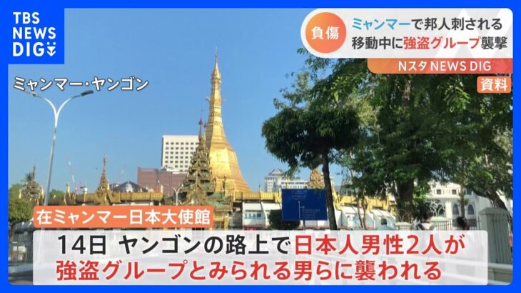 ミャンマーで日本人が強盗にナイフで刺されけが　ヤンゴンの路上で　命に別状なし｜TBS NEWS DIG
