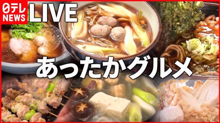 【あったかグルメライブ】ニンニクマシマシのジャンク肉鍋/うま味しみしみ和牛シチュー/野菜の甘み溶け込むロース塩タンメン/ など “every.グルメ”シリーズ　 (日テレNEWS LIVE)