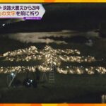 あす震災２８年　兵庫・宝塚市で石を積んで描いた「生」の文字を照らす　市内の犠牲者１１９人を悼む