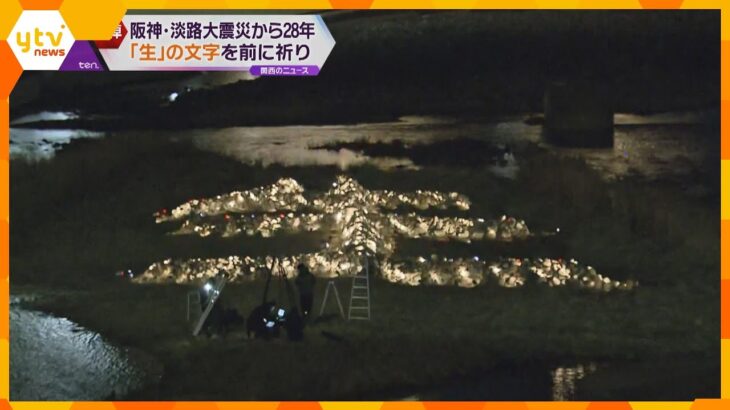 あす震災２８年　兵庫・宝塚市で石を積んで描いた「生」の文字を照らす　市内の犠牲者１１９人を悼む