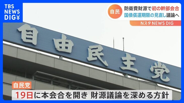 自民党　防衛費財源めぐり初の幹部会合　国債償還期限の見直し議論へ｜TBS NEWS DIG