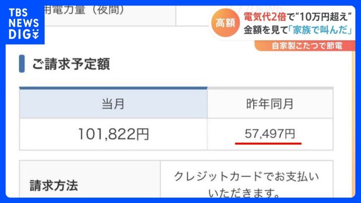 「＃電気代高すぎ」の投稿多数！調べてみると…月に10万円超の請求に悲鳴をあげる人が続々「衝撃的な金額でした」電気代高騰に驚愕｜TBS NEWS DIG