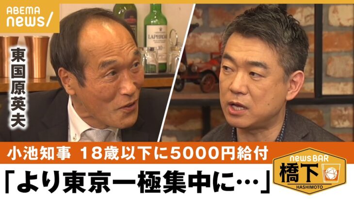 【異次元の少子化】東国原「これがやりたかった」小池都知事5000円給付 橋下徹×東国原英夫