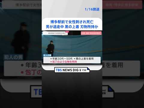 【速報】博多駅前で女性刺され死亡　男が逃走中　年齢30代～50代　黒の上着を着て包丁のようなものを所持 | TBS NEWS DIG #shorts