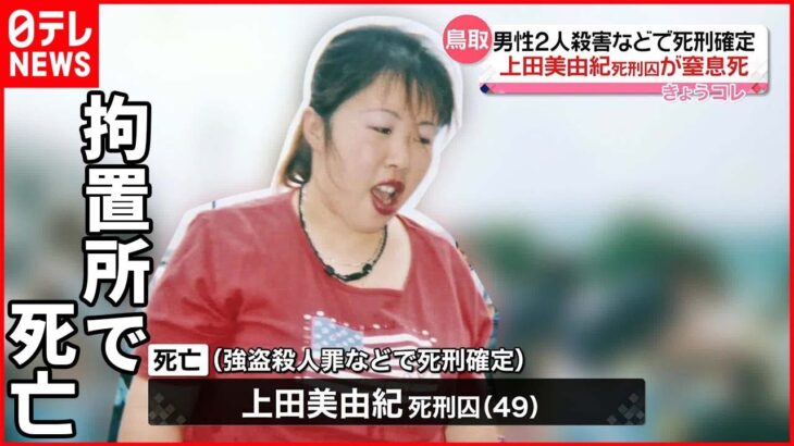 【上田美由紀死刑囚が死亡】無罪主張し再審請求“準備中”に…