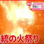 【伝統の火祭り】長野・野沢温泉村 厄払い…炎に包まれる社殿