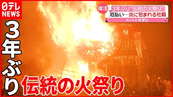 【伝統の火祭り】長野・野沢温泉村 厄払い…炎に包まれる社殿