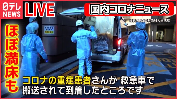 【国内コロナニュースまとめ】国内コロナ死者数が過去最多 変異株「XBB.1.5」への懸念も / 新型コロナ国内初確認から3年…医療現場に再び訪れる“緊張感”――（日テレNEWS LIVE）