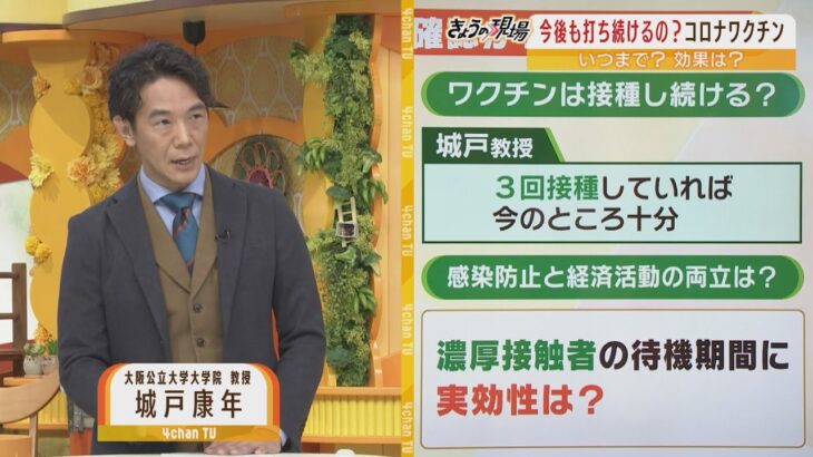 「ワクチン４回目以降のメリットわからない」「３回接種していれば十分」…”新型コロナ国内感染３年ふり返って”城戸教授解説（2023年1月16日）