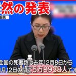 【中国】「統計が不透明」批判に反論 新型コロナ“死者数”約6万人を突然発表