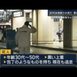 目撃者「揉めていた」博多駅前で女性が刺され死亡　男は逃走中(2023年1月16日)