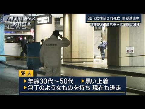 目撃者「揉めていた」博多駅前で女性が刺され死亡　男は逃走中(2023年1月16日)