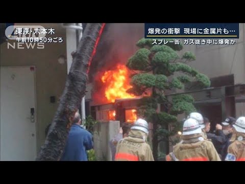 六本木で火災…スプレー缶のガス抜き中に爆発か？「使い切る」「穴は？」正しい捨て方(2023年1月16日)