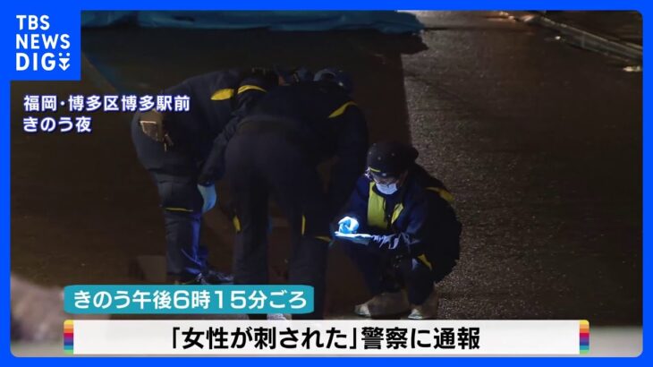 博多駅前で女性刺され死亡　警察に“男女間トラブル”相談の女性か　男は逃走中｜TBS NEWS DIG