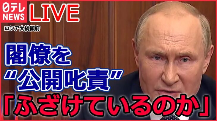 【ライブ】『ロシア・ウクライナ侵攻』プーチン大統領が叱責「最善を尽くすではなく実行せよ」/軍事侵攻“3つのシナリオ”/ 集合住宅にミサイル…死者30人　など（日テレNEWS LIVE）