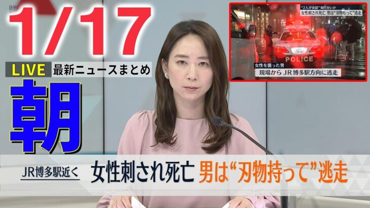 【朝ニュースライブ】福岡・博多駅近くで女性刺され死亡…男は刃物を持って逃走 / 防衛費「増税以外の財源」検討へ 自民党が“特命委”準備会合 ――最新ニュースまとめ（日テレNEWSLIVE）