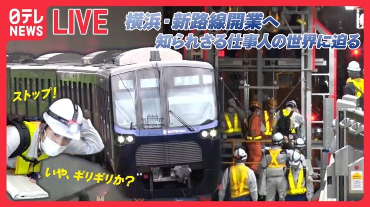 【乗り物まとめ】ヨコハマの地下で進む大プロジェクト　潜入/車内清掃の“プロ集団” /飛行機を巧みに誘導する”会社員“の仕事/「立ち入り禁止のその先」　 （日テレNEWS LIVE）