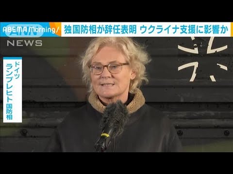 ドイツ国防省トップが辞任　ウクライナ対応に影響も(2023年1月17日)