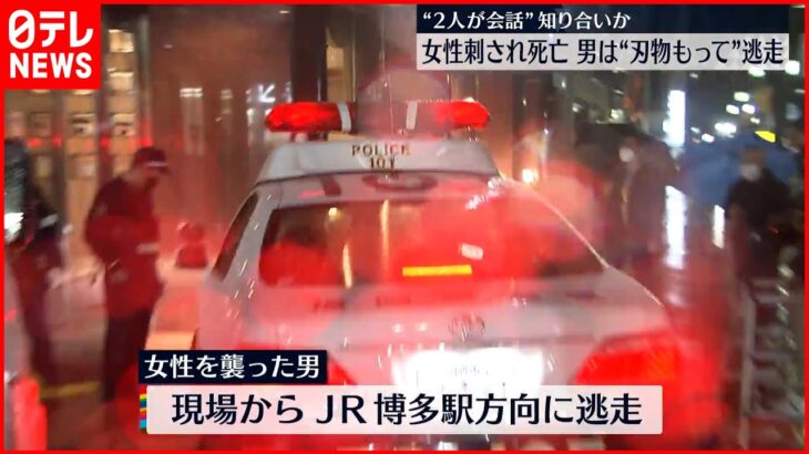【事件】福岡・博多駅近くで女性刺され死亡… 男は刃物を持って逃走