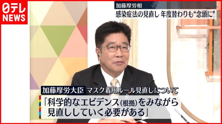 【加藤厚労相】コロナ感染症法見直し“年度替わりも念頭に議論”