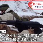 【ロシア・ベラルーシ】合同軍事演習 ウクライナに揺さぶりかける狙いか