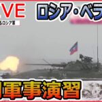 【ライブ】『ロシア・ウクライナ侵攻』ロシアとベラルーシ合同軍事演習　ウクライナ側の“戦力の分散”狙いか/ウクライナ「集合住宅」にミサイル直撃/　など（日テレNEWS LIVE）