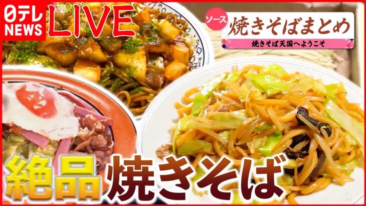 【焼きそばまとめ】愛され町中華の‟硬焼きそば”/大盛り‟肉ソース焼きそば”/ジャガイモ入り太麺焼きそばなど （日テレNEWS LIVE）