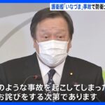 海自護衛艦「いなづま」航行不能事故、浜田防衛大臣が謝罪｜TBS NEWS DIG