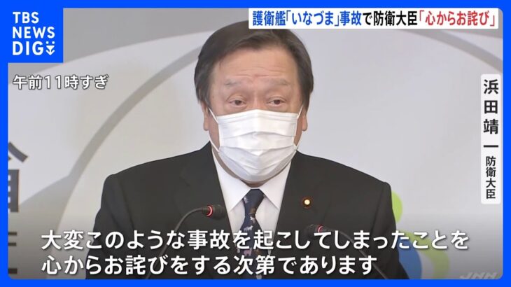 海自護衛艦「いなづま」航行不能事故、浜田防衛大臣が謝罪｜TBS NEWS DIG