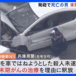死亡した男は殺人未遂の疑いで逮捕も末期がんを理由に釈放　大阪・八尾市で警察官が発砲｜TBS NEWS DIG