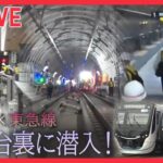 【乗り物まとめ】ヨコハマの地下で進む大プロジェクト　潜入/車内清掃の“プロ集団” /飛行機を巧みに誘導する”会社員“の仕事/「立ち入り禁止のその先」　 （日テレNEWS LIVE）