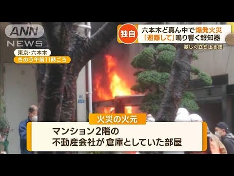 「窓ガラスが爆風で飛び散った」六本木で“爆発火災”　威力は…「1平方mに1t以上の」(2023年1月17日)