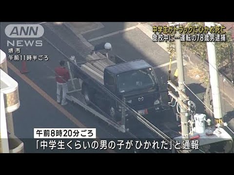 登校中の男子中学生トラックにひかれ死亡 大坂 堺市(2023年1月17日)