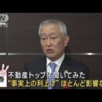 【不動産トップに聞いてみた】三井不動産・菰田正信社長(2023年1月13日)