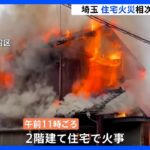 埼玉県で住宅火災相次ぐ　さいたま市の現場では焼け跡から1人の遺体発見　この家に住む高齢女性と連絡取れず｜TBS NEWS DIG