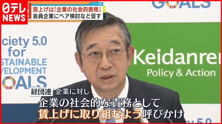 【経団連】賃上げは企業の社会的責務…“春闘”前に会員企業にベア検討など促す