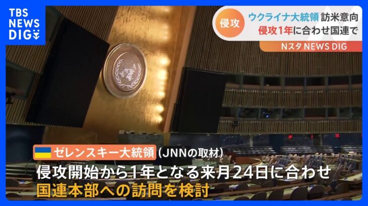 死者増加続くウクライナ…ゼレンスキー大統領が国連訪問を検討　春に大規模攻撃計画“3月が最も熱くなる”｜TBS NEWS DIG