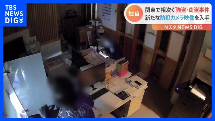 「強盗を同時並行でやっているのではないか」関東で相次ぐ強盗・窃盗事件　背後に特殊詐欺グループが関与の可能性｜TBS NEWS DIG