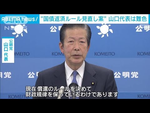 【防衛費財源】“国債返済ルール見直し案”　公明・山口代表は難色(2023年1月17日)