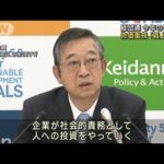 経団連　今年の春季で「賃上げ検討は企業の社会的責務」(2023年1月17日)