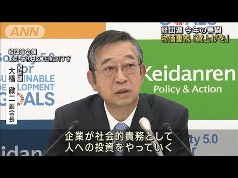 経団連　今年の春季で「賃上げ検討は企業の社会的責務」(2023年1月17日)