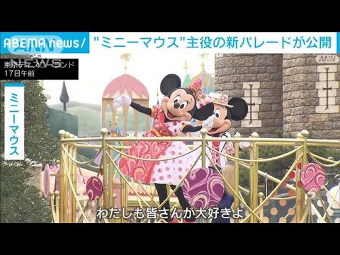 【東京ディズニーリゾート】「ミニーマウス」主役の新パレート　報道陣に公開(2023年1月17日)