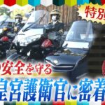 新年一般参賀で特別任務！新人護衛官の訓練のウラ側　皇宮警察の知られざる任務と護衛の最前線