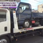 登校中に横断歩道を渡っていた男子中学生が…トラックにひかれ死亡　運転していた男（７８）現行犯逮捕