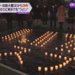東京でも３年ぶりに「１・１７のつどい」開催　“むすぶ”に思い込め多くの人が祈りをささげる